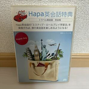 1円スタート 未検品Hapaトラベル英会話完全版 Hapa英会話特典 英会話 セット CD A502の画像3