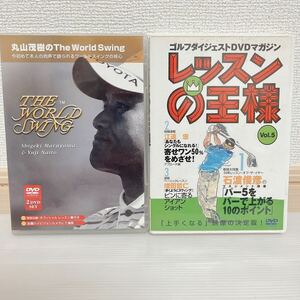 未検品 ゴルフ DVD まとめ売り 丸山茂樹のＴｈｅ　Ｗｏｒｌｄ　Ｓｗｉｎｇ　レッスンの王様 2枚セット ネコポスOK