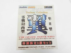 〇 プラモデル 1/100 零戦52丙型＆隼II型 特別限定2機セット 翼コレクション Joshin 未開封品 童友社