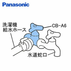 Panasonic　パナソニック　分岐　水栓　CB-A6 新品未開封