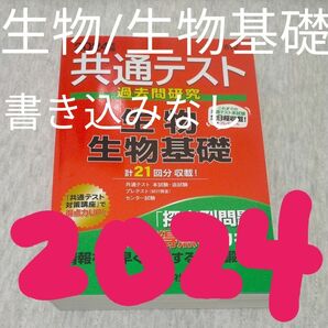 2024 共通テスト過去問研究 生物 生物基礎 書き込みありません。