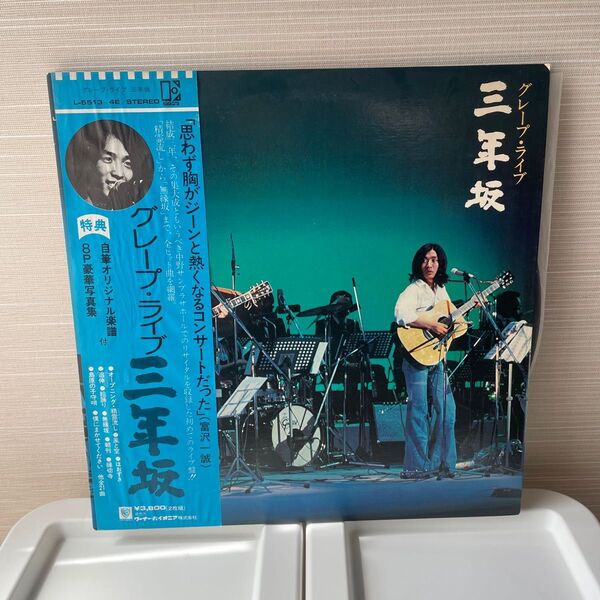 グレープ・ライブ 三年坂 さだまさし