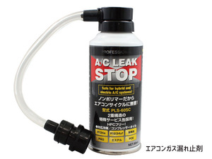 プロフェッショナル A/C リークストップ サービス缶タイプ PLS-60SC エアコンガス漏れ止め剤