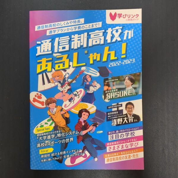 通信制高校があるじゃん　 2022から2023年版