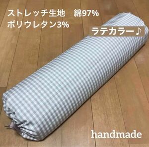 あおたけ枕カバー　ハンドメイド　チェック柄 ストレッチ