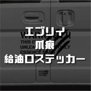 スズキ車 エブリイ 爪痕 給油口 ステンシル ミリタリー ステッカー シール カッティングステッカー 黒色