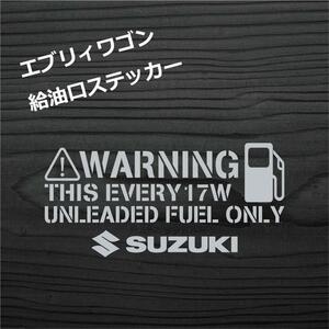 スズキ エブリィワゴン 17W 給油口 ステッカー ステンシル　銀色