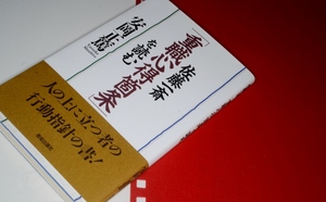  佐藤一斎　「重職心得箇条」を読む 安岡 正篤【著】 致知出版社　平12