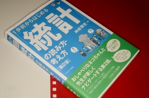 １歩前からはじめる「統計」の読み方・考え方 第２版　神林 博史【著】 ミネルヴァ書房 2020