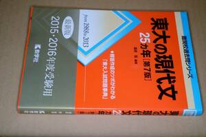 難関校過去問シリーズ2015/2016年度受験用●東大の現代文25ヵ年第7版'88-'13(桑原聡)'14教学社