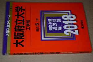 大学入試シリーズ2018大阪府立大学工学域最近5ヵ年●教学社