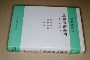 精神薄弱児特殊学級経営ハンドブック(松原隆三, 加藤安雄編著)昭49日本文化科学社