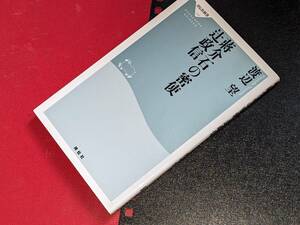 祥伝社新書●蒋介石の密使　辻政信 渡辺 望【著】2013