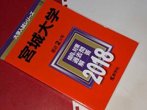 大学入試シリーズ●2018宮城大学最近2ヵ年。教学社