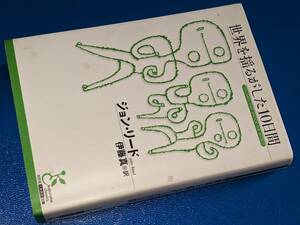  光文社古典新訳文庫●世界を揺るがした１０日間 リード，ジョン【著】〈Reed,John〉/伊藤 真【訳】2017