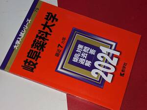 大学入試シリーズ●2021岐阜薬科大学 最近7カ年。教学社