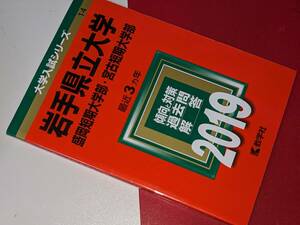 大学入試シリーズ●2019岩手県立大学・盛岡短期大学部・宮古短期大学部最近3ヵ年。教学社