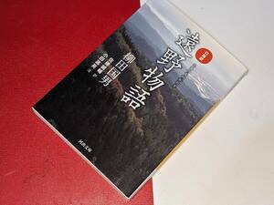 河出文庫●口語訳 遠野物語 　　柳田 国男【著】/佐藤 誠輔【訳】/小田 富英【注】 河出書房新社 2021