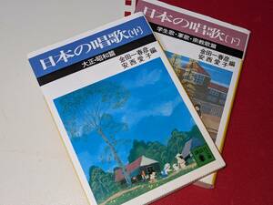  講談社文庫●日本の唱歌 〈中〉 大正・昭和篇〈下〉 学生歌・軍歌・宗教歌篇 金田一春彦/安西愛子 2017