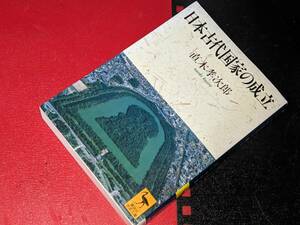 講談社学術文庫●日本古代国家の成立 　 著：直木　孝次郎　2011