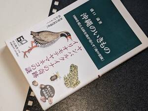 中公新書●沖縄のいきもの 盛口 満【著】 中央公論新社　2023