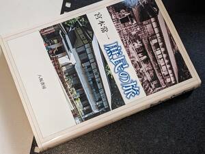  庶民の旅 宮本 常一【編著】 八坂書房　2006