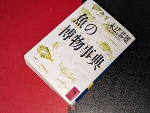 講談社学術文庫●魚の博物事典 末広 恭雄【著】1993