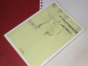  数学ガール●ゲーデルの不完全性定理 結城 浩【著】 ＳＢクリエイティブ　2012