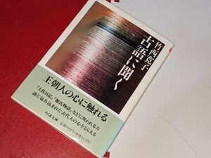 ちくま文庫●古語に聞く 竹西 寛子【著】 筑摩書房　1989