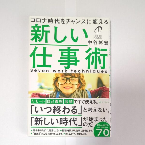 新しい仕事術　コロナ時代をチャンスに変える 中谷彰宏／著