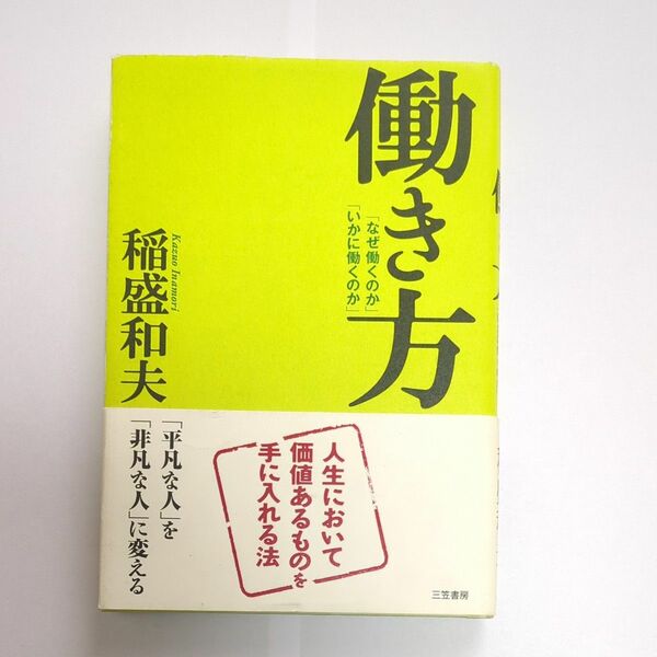 働き方　「なぜ働くのか」「いかに働くのか」 稲盛和夫／著