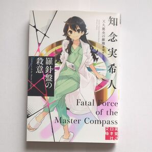 羅針盤の殺意 （実業之日本社文庫　ち１－１０７　天久鷹央の推理カルテ） 知念実希人／著