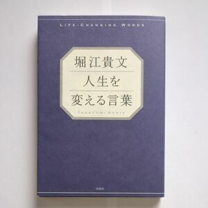 堀江貴文人生を変える言葉 堀江貴文／著