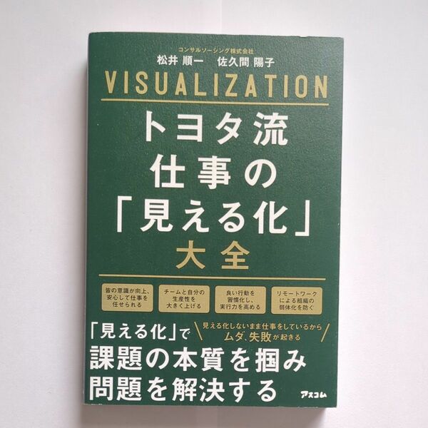 トヨタ流仕事の「見える化」大全 松井順一／著　佐久間陽子／著