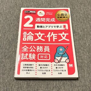 ２週間完成動画とアプリで学ぶ論文・作文　全公務員試験対応 （公務員教科書） 川下裕史／著