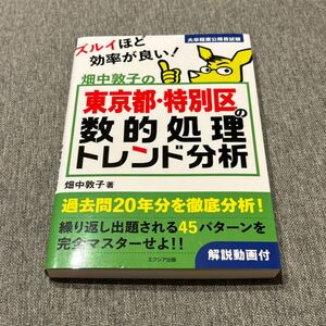 畑中敦子の東京都・特別区の数的処理トレンド分析　大卒程度公務員試験 畑中敦子／著