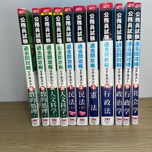 公務員試験過去問攻略Ｖテキスト　11冊　ＴＡＣ株式会社