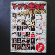 ◆アイドル生写真◆大図鑑1200◆宝島社◆_画像1