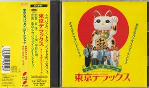  фильм саундтрек запись | Tokyo Ska Paradise Orchestra [ Tokyo Deluxe ]