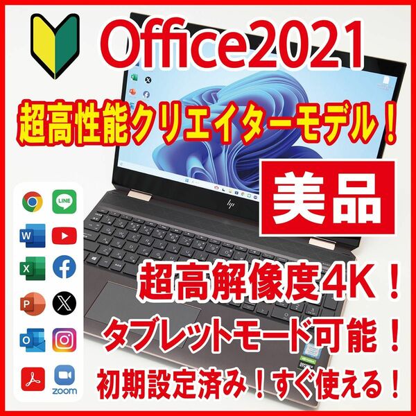 【美品／クリエイターモデル／超高解像度4K／設定済】Spectre x360