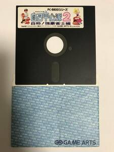 PC8801シリーズ ゲーム『ギャンブラー自己中心派２ 自称/強豪雀士編』 フロッピーディスクのみ