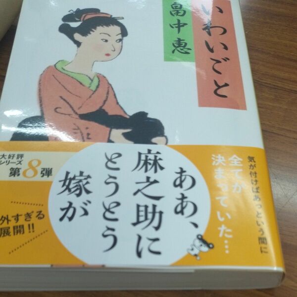 いわいごと （文春文庫　は３７－８） 畠中恵／著１版 