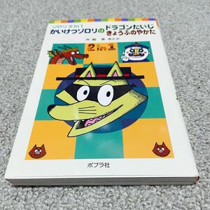 かいけつゾロリのドラゴンたいじ　かいけつゾロリのきょうふのやかた 