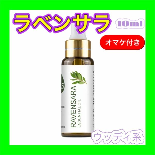 ラベンサラ 精油10ml ★オマケ付★ アロマオイル エッセンシャルオイル