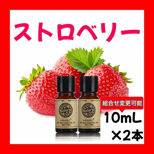 ストロベリー イチゴ 苺10ml×2本★希望者オマケ付★【匿名配送】精油