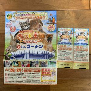 ペット王国2024 御招待券2枚　京セラドーム大阪 コーナン　4/28.29