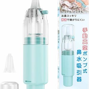 鼻水吸引器 鼻吸い器 赤ちゃん 大人 簡単よく取れる 片手操作 ハンディ 手動 鼻吸引器