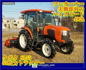 ★クボタトラクター:SL55:ハイピード:55馬力:4WD:キャビン:エアコン:ニプロロータリー:自動水平:実働:栃木:配送可:SL55:HIKOUSEN