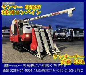 ★栃木【ワンオーナー225h/配送可】ヤンマー:YANMAR:GC328V:コンバイン:3条刈:28馬力:グレンタンク:丸ハンドル:GC328V:HIKOUSEN