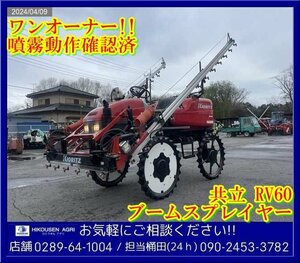 ★★★共立:ブームスプレイヤー:ハイクリブーム:RV60:消毒散布機:SP970:600L:ワンオーナー:栃木:配送可:RV60:HIKOUSEN